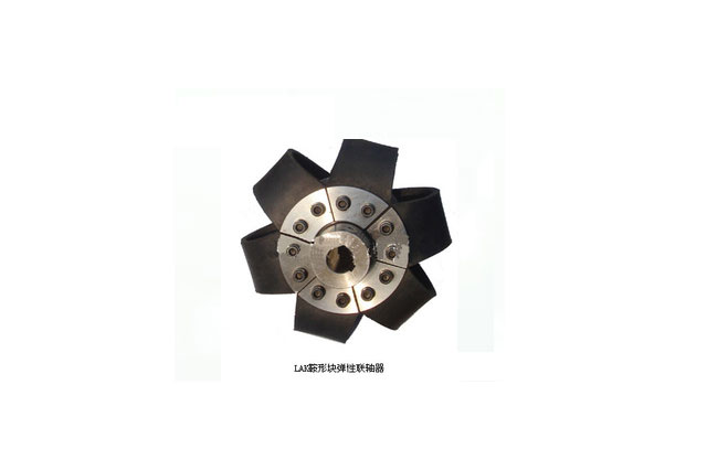 LAK型鞍形块弹性联轴器